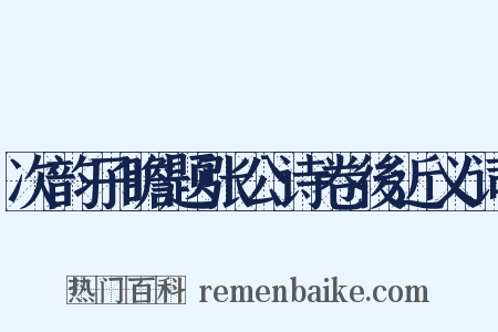 次韵子瞻题张公诗卷後近义词是什么意思的图片